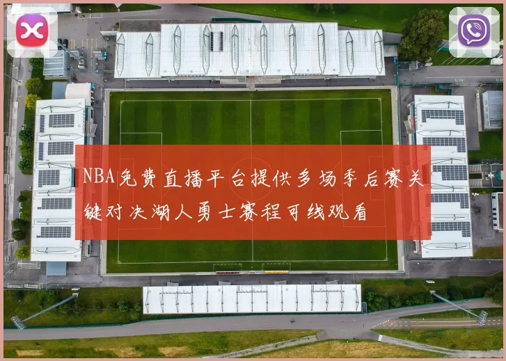 NBA免费直播平台提供多场季后赛关键对决湖人勇士赛程可线观看