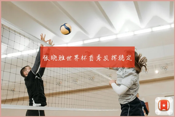 张晓雅世界杯首秀发挥稳定