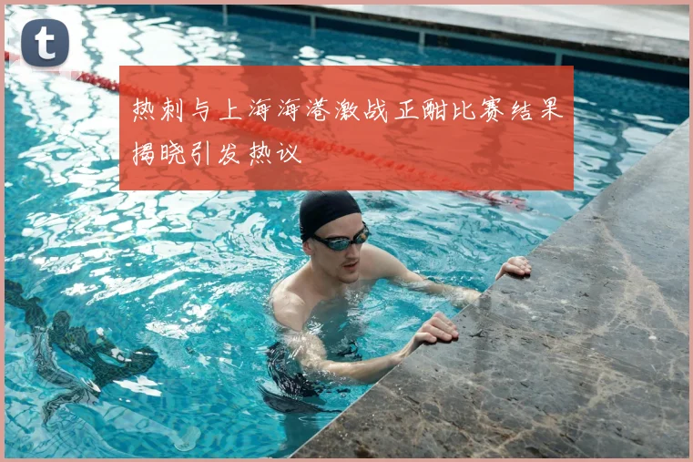 热刺与上海海港激战正酣比赛结果揭晓引发热议