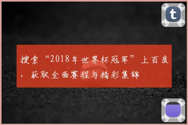 搜索“2018年世界杯冠军”上百度，获取全面赛程与精彩集锦