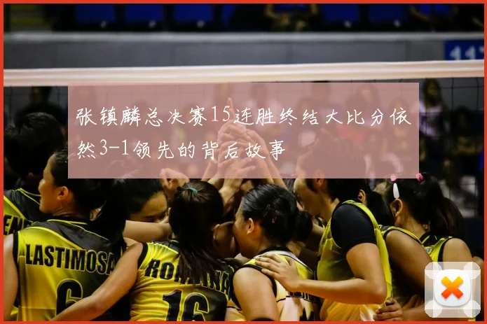 张镇麟总决赛15连胜终结大比分依然3-1领先的背后故事
