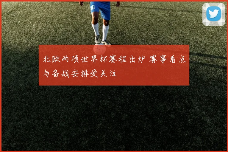 北欧两项世界杯赛程出炉 赛事看点与备战安排受关注