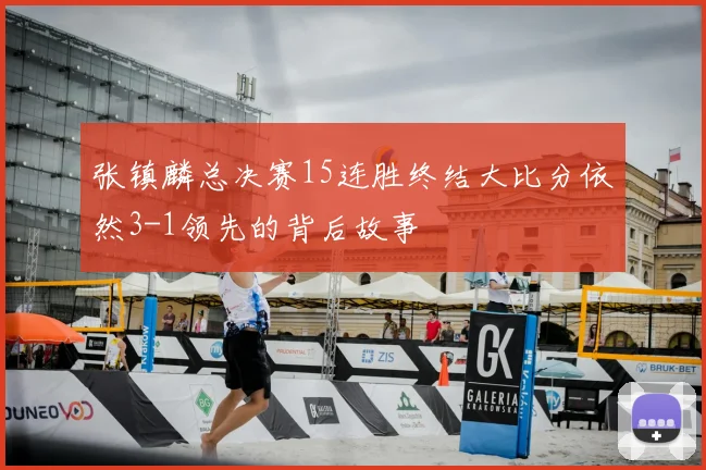 张镇麟总决赛15连胜终结大比分依然3-1领先的背后故事