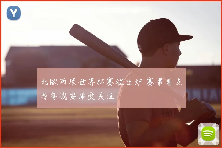 北欧两项世界杯赛程出炉 赛事看点与备战安排受关注