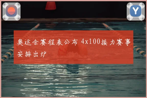 奥运会赛程表公布 4x100接力赛事安排出炉