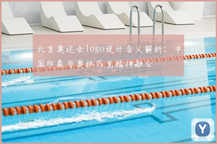 北京奥运会logo设计含义解析：中国印象与奥林匹克精神融合