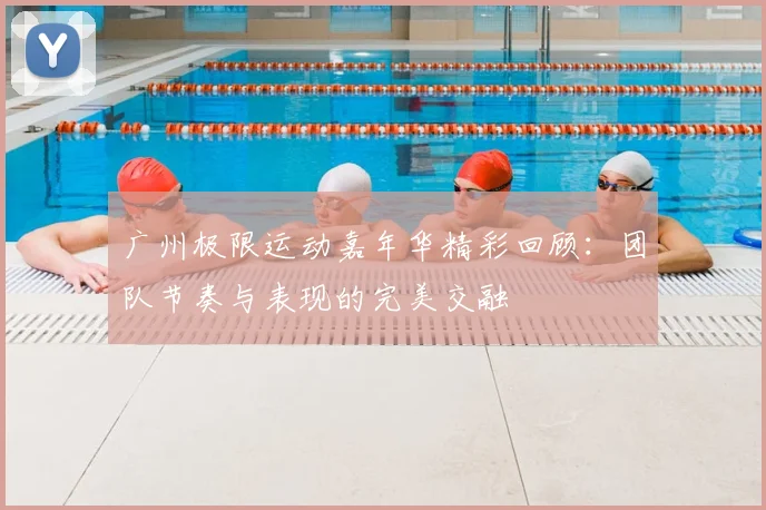 广州极限运动嘉年华精彩回顾：团队节奏与表现的完美交融