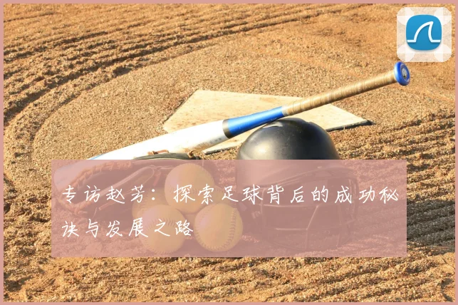 专访赵芳:探索足球背后的成功秘诀与发展之路