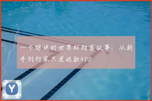 一个球迷的世界杯财富故事:从新手到行家只差这款app