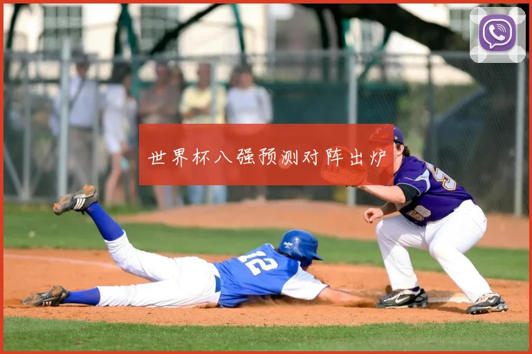 世界杯八强预测对阵出炉