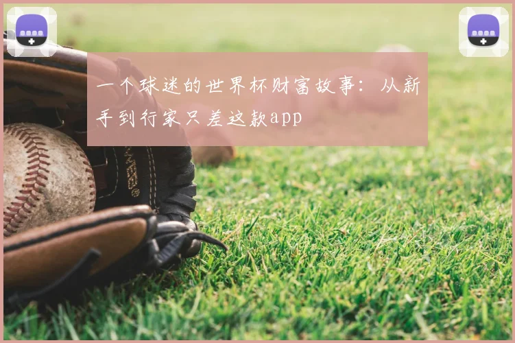一个球迷的世界杯财富故事:从新手到行家只差这款app