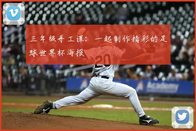 三年级手工课:一起制作精彩的足球世界杯海报