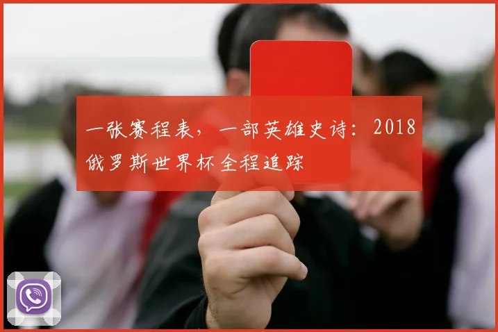 一张赛程表，一部英雄史诗：2018俄罗斯世界杯全程追踪