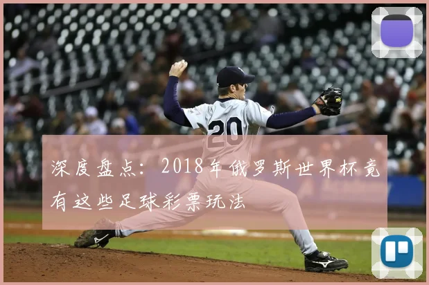 深度盘点：2018年俄罗斯世界杯竟有这些足球彩票玩法