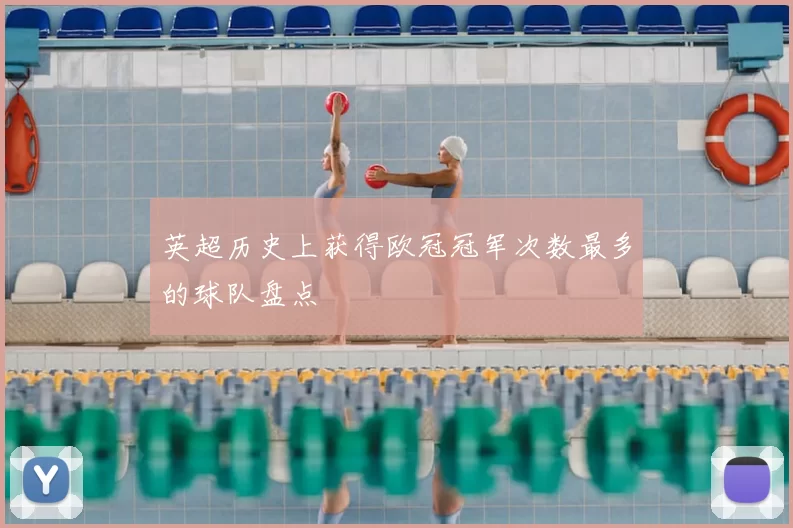 英超历史上获得欧冠冠军次数最多的球队盘点
