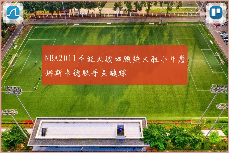 NBA2011圣诞大战回顾热火胜小牛詹姆斯韦德联手关键球