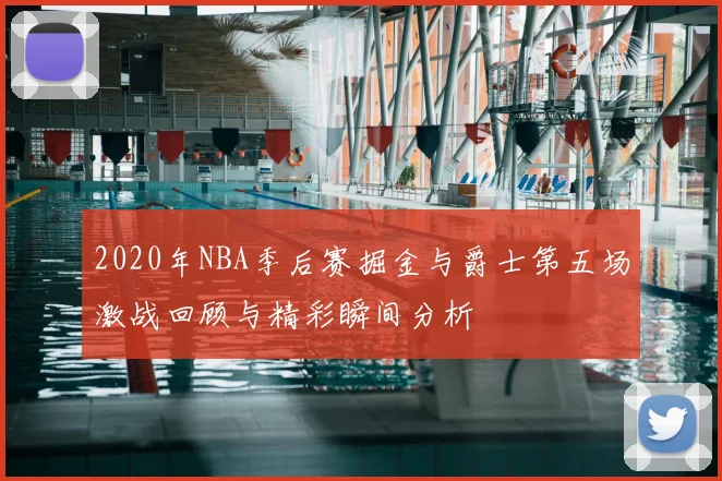 2020年NBA季后赛掘金与爵士第五场激战回顾与精彩瞬间分析