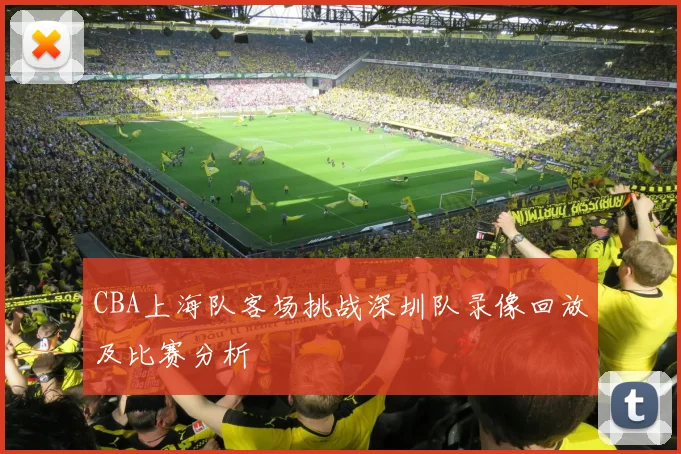 CBA上海队客场挑战深圳队录像回放及比赛分析
