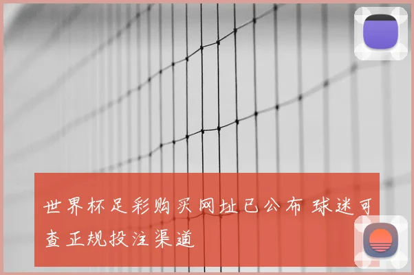 世界杯足彩购买网址已公布 球迷可查正规投注渠道