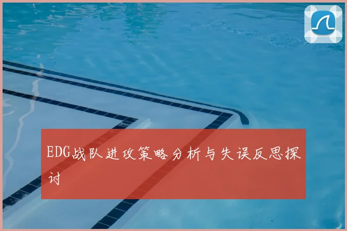 EDG战队进攻策略分析与失误反思探讨