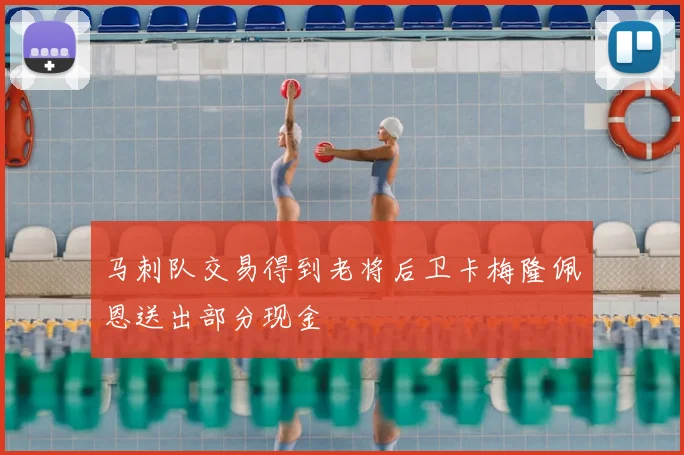 马刺队交易得到老将后卫卡梅隆佩恩送出部分现金