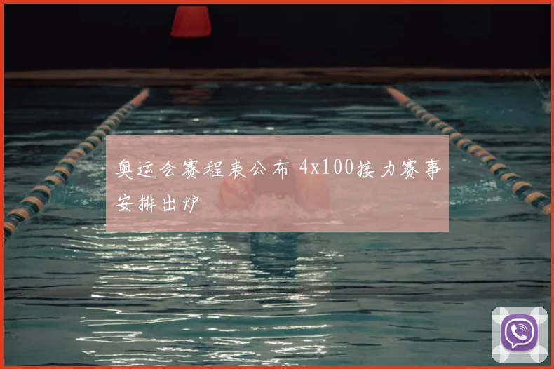 奥运会赛程表公布 4x100接力赛事安排出炉