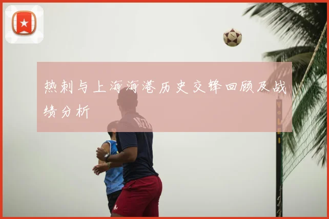 热刺与上海海港历史交锋回顾及战绩分析