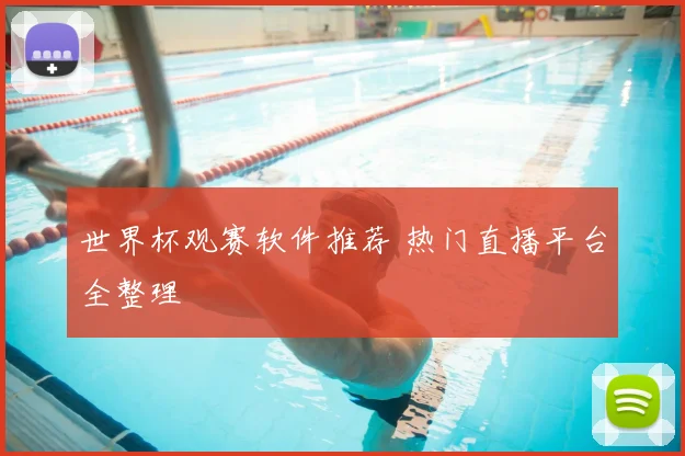 世界杯观赛软件推荐 热门直播平台全整理
