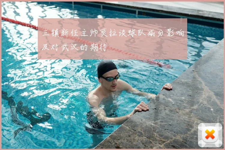 三镇新任主帅莫拉谈球队减分影响及对武汉的期待