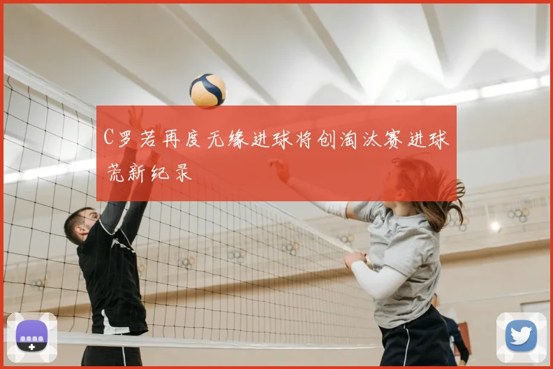 C罗若再度无缘进球将创淘汰赛进球荒新纪录