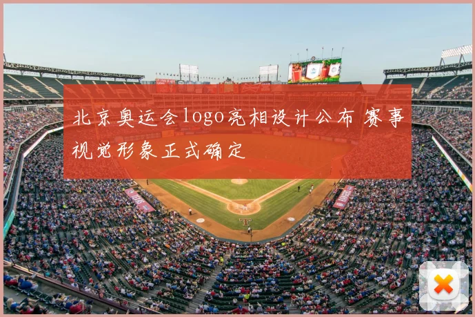 北京奥运会logo亮相设计公布 赛事视觉形象正式确定