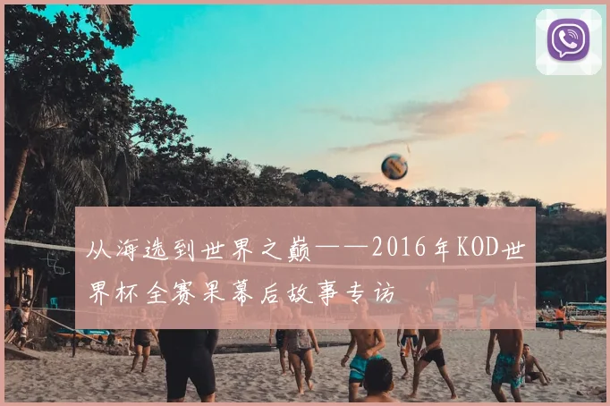 从海选到世界之巅——2016年KOD世界杯全赛果幕后故事专访