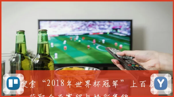 搜索“2018年世界杯冠军”上百度，获取全面赛程与精彩集锦