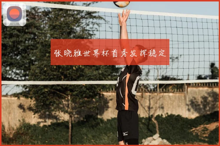 张晓雅世界杯首秀发挥稳定