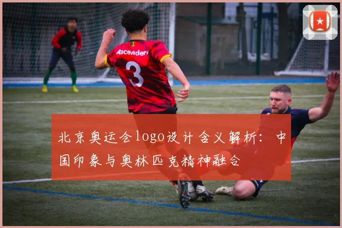 北京奥运会logo设计含义解析:中国印象与奥林匹克精神融合