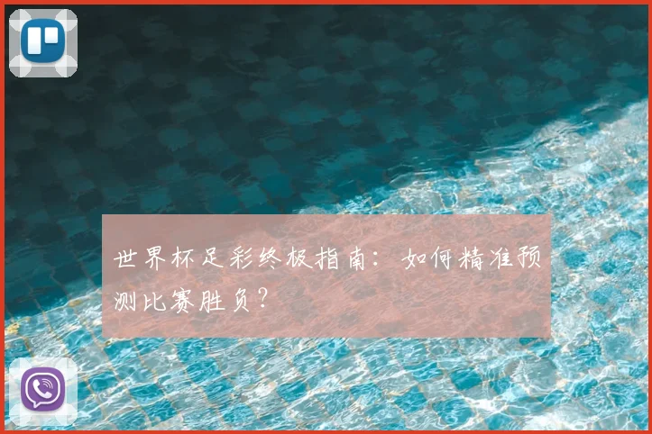 世界杯足彩终极指南:如何精准预测比赛胜负?