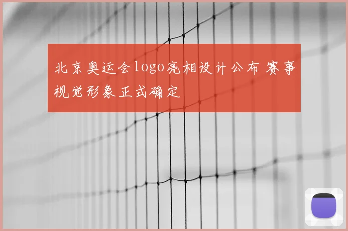 北京奥运会logo亮相设计公布 赛事视觉形象正式确定