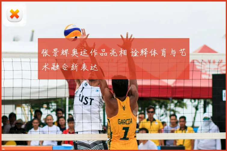 张景辉奥运作品亮相 诠释体育与艺术融合新表达