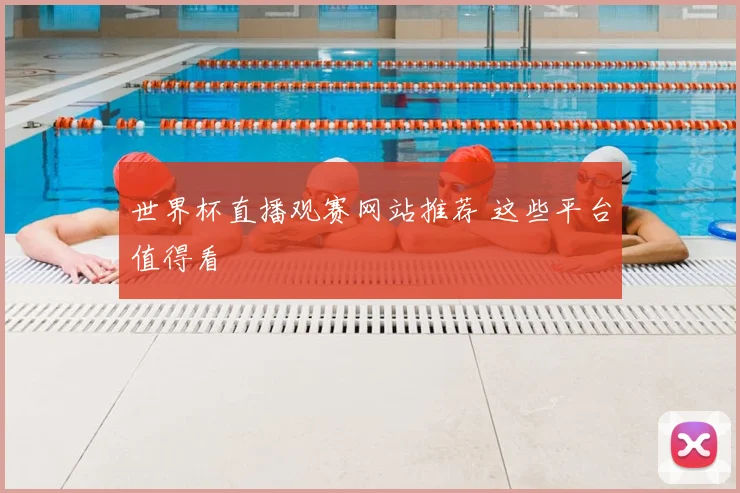 世界杯直播观赛网站推荐 这些平台值得看