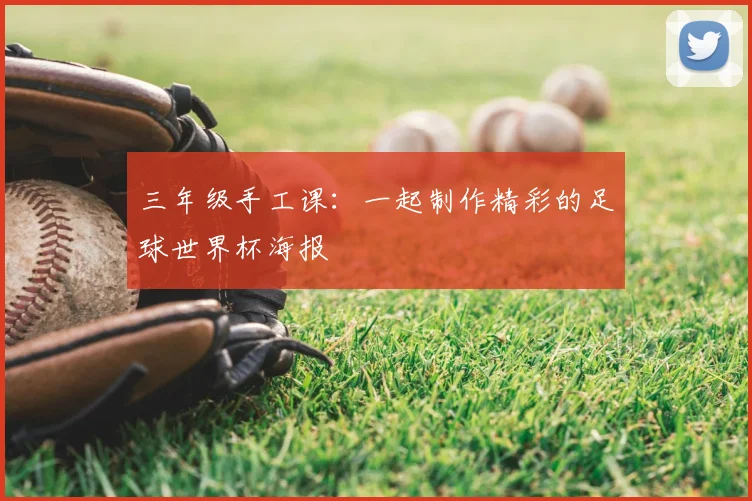 三年级手工课：一起制作精彩的足球世界杯海报