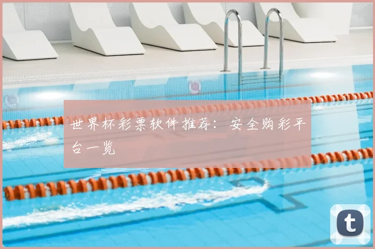 世界杯彩票软件推荐:安全购彩平台一览