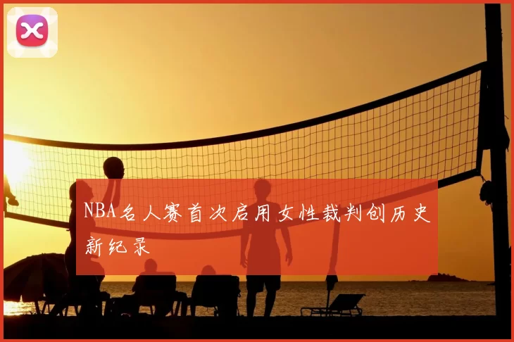 NBA名人赛首次启用女性裁判创历史新纪录