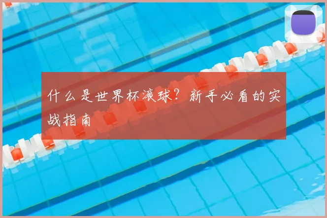 什么是世界杯滚球？新手必看的实战指南