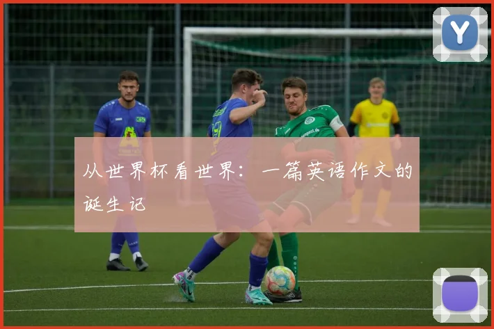 从世界杯看世界：一篇英语作文的诞生记