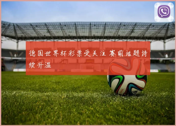 德国世界杯彩票受关注 赛前话题持续升温
