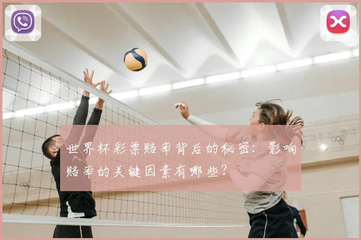 世界杯彩票赔率背后的秘密：影响赔率的关键因素有哪些？