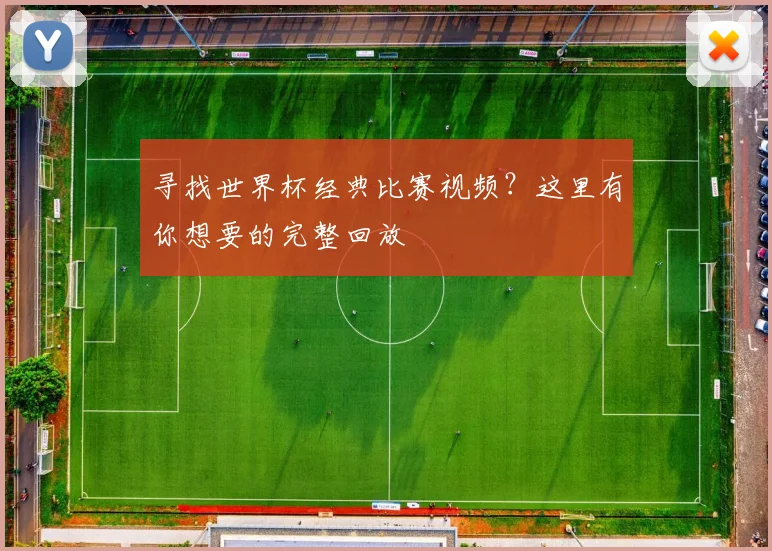 寻找世界杯经典比赛视频？这里有你想要的完整回放