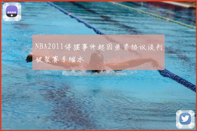NBA2011停摆事件起因劳资协议谈判破裂赛季缩水