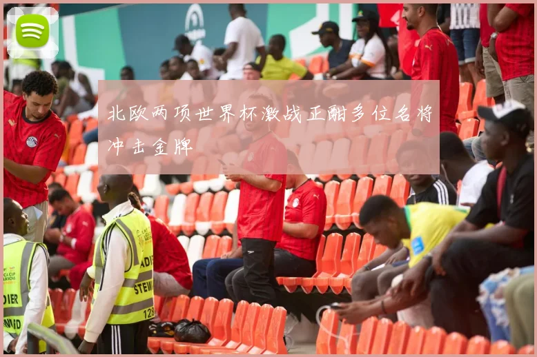 北欧两项世界杯激战正酣多位名将冲击金牌