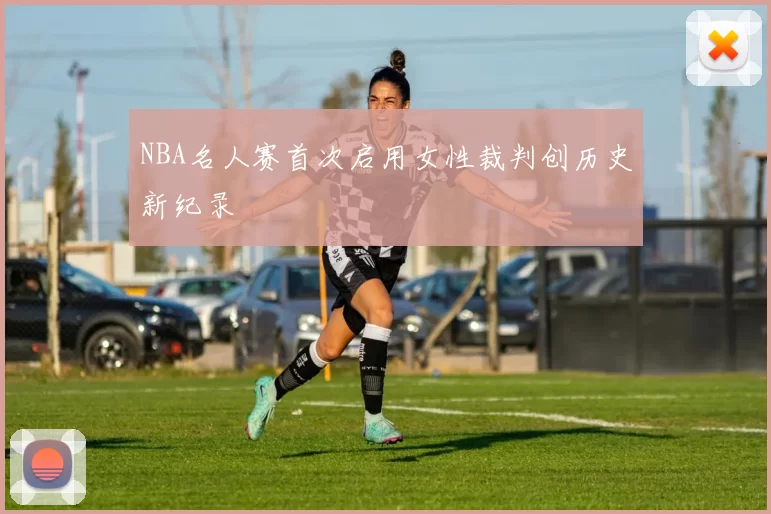 NBA名人赛首次启用女性裁判创历史新纪录